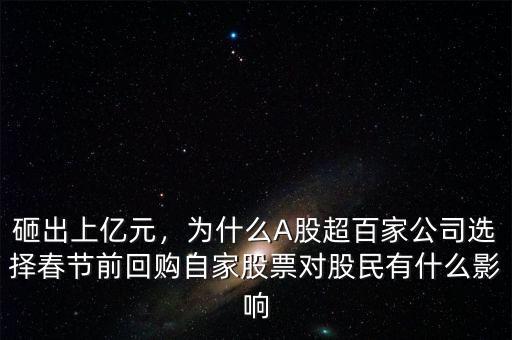 砸出上億元，為什么A股超百家公司選擇春節(jié)前回購自家股票對股民有什么影響
