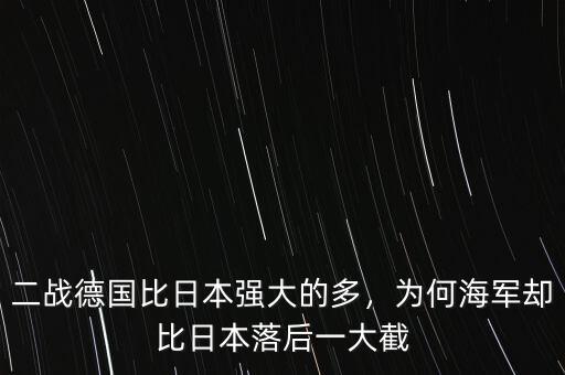 二戰(zhàn)德國比日本強大的多，為何海軍卻比日本落后一大截