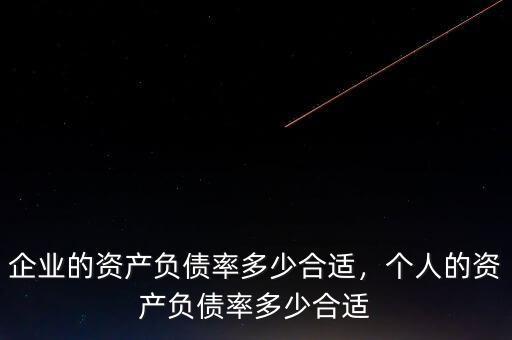 企業(yè)的資產負債率多少合適，個人的資產負債率多少合適