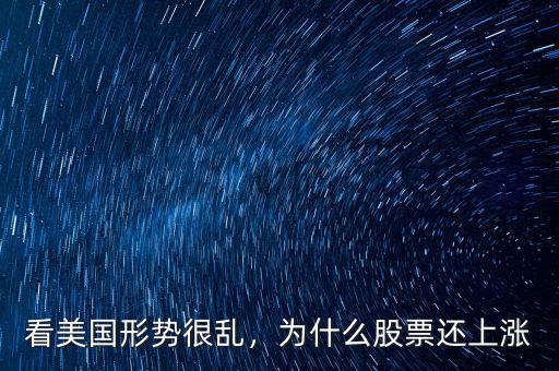 看美國形勢很亂，為什么股票還上漲