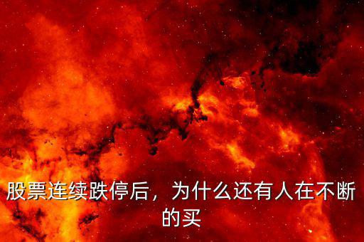 股票連續(xù)跌停后，為什么還有人在不斷的買
