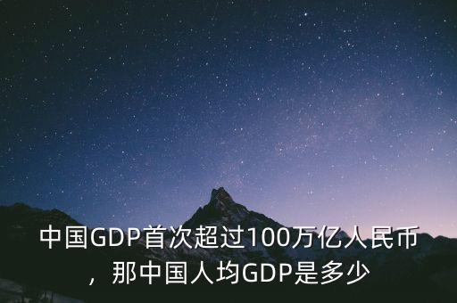 中國(guó)GDP首次超過(guò)100萬(wàn)億人民幣，那中國(guó)人均GDP是多少