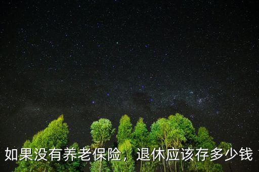 如果沒有養(yǎng)老保險，退休應(yīng)該存多少錢