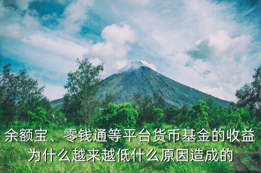 余額寶、零錢通等平臺貨幣基金的收益為什么越來越低什么原因造成的