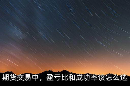 期貨交易中，盈虧比和成功率該怎么選