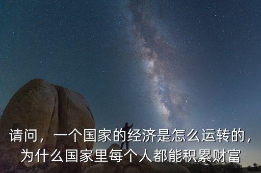 國民經濟是怎么運轉的,怎樣發(fā)展國民經濟