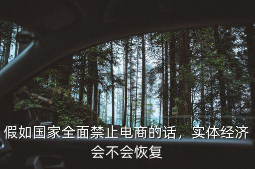 假如國家全面禁止電商的話，實體經(jīng)濟會不會恢復