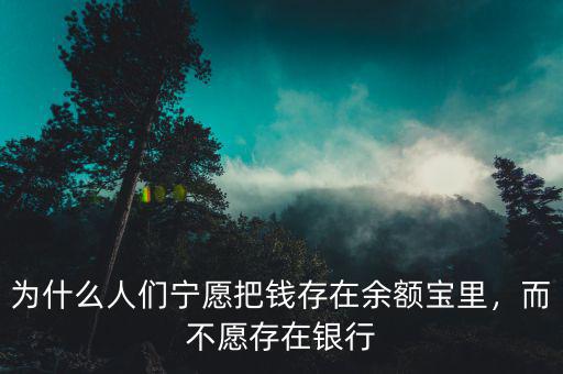 為什么人們寧愿把錢存在余額寶里，而不愿存在銀行
