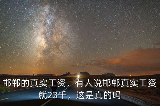 邯鄲的真實工資，有人說邯鄲真實工資就23千，這是真的嗎