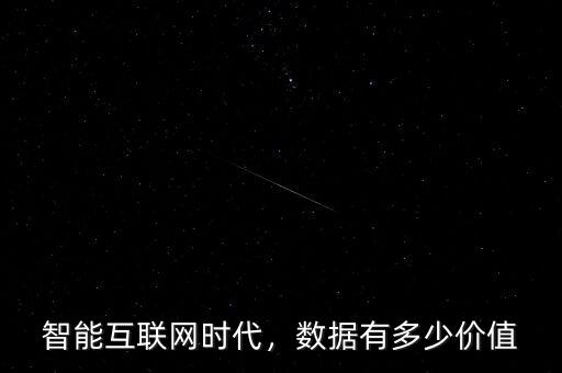 智能互聯(lián)網(wǎng)時(shí)代，數(shù)據(jù)有多少價(jià)值