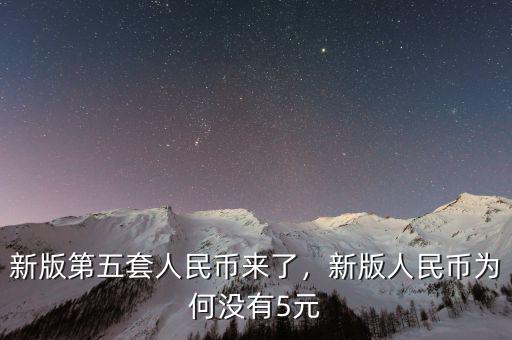新版第五套人民幣來了，新版人民幣為何沒有5元