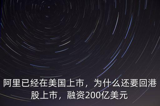 阿里已經(jīng)在美國上市，為什么還要回港股上市，融資200億美元