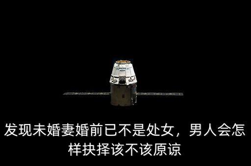 發(fā)現(xiàn)未婚妻婚前已不是處女，男人會怎樣抉擇該不該原諒