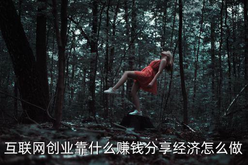 創(chuàng)業(yè)靠什么,互聯網創(chuàng)業(yè)靠什么賺錢
