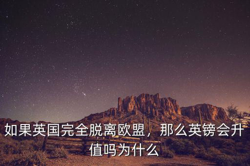 如果英國完全脫離歐盟，那么英鎊會升值嗎為什么