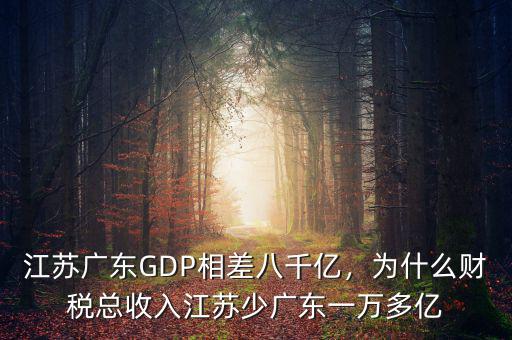 江蘇廣東GDP相差八千億，為什么財(cái)稅總收入江蘇少?gòu)V東一萬(wàn)多億