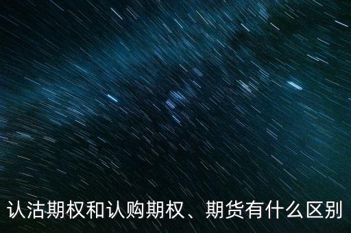 認(rèn)沽期權(quán)和認(rèn)購(gòu)期權(quán)、期貨有什么區(qū)別