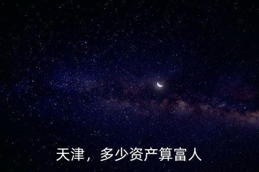 家產多少為富豪,擁有多少資產才算是豪門