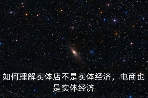 如何理解實(shí)體店不是實(shí)體經(jīng)濟(jì)，電商也是實(shí)體經(jīng)濟(jì)