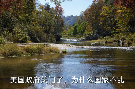 美國政府關(guān)門了，為什么國家不亂