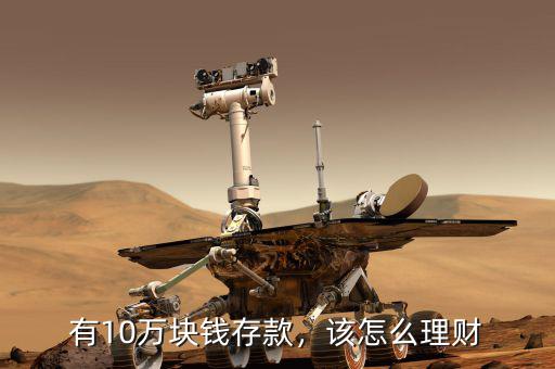 有10萬塊錢存款，該怎么理財
