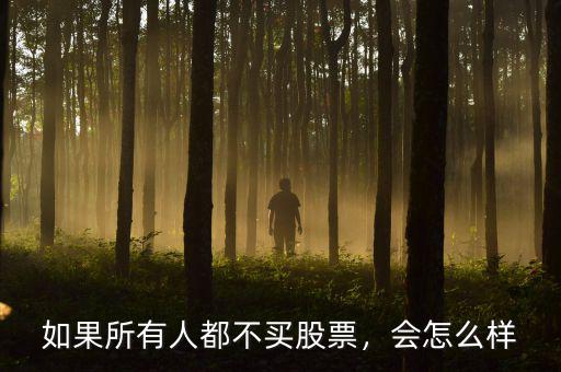如果所有人都不買股票，會怎么樣