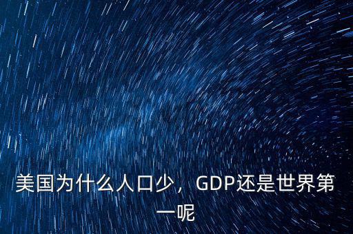 美國為什么人口少，GDP還是世界第一呢