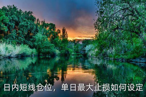 日內(nèi)短線倉位，單日最大止損如何設(shè)定