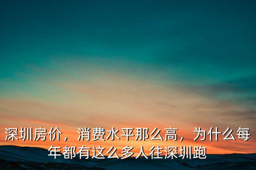 深圳房價，消費水平那么高，為什么每年都有這么多人往深圳跑