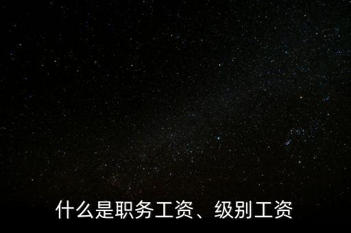 什么是職務(wù)工資、級別工資