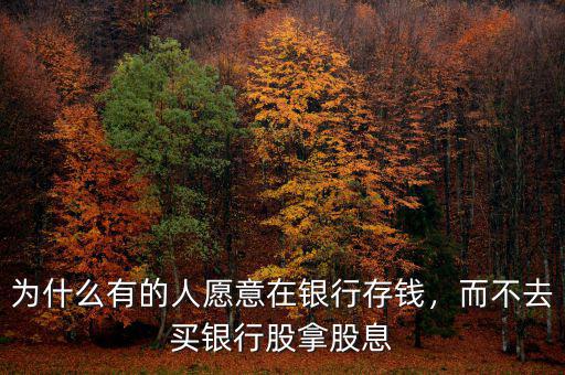 為什么有的人愿意在銀行存錢，而不去買銀行股拿股息