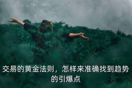 交易的黃金法則，怎樣來準(zhǔn)確找到趨勢的引爆點(diǎn)