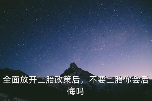 全面放開二胎政策后，不要二胎你會(huì)后悔嗎
