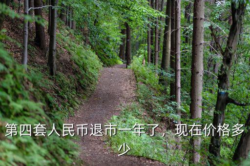 第四套人民幣退市一年了，現(xiàn)在價(jià)格多少