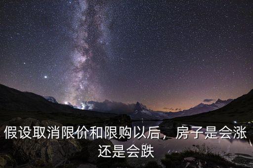假設(shè)取消限價和限購以后，房子是會漲還是會跌
