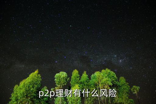 p2p理財有什么風險