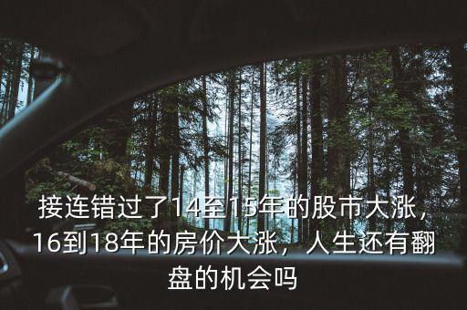 接連錯(cuò)過了14至15年的股市大漲，16到18年的房?jī)r(jià)大漲，人生還有翻盤的機(jī)會(huì)嗎