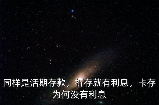 同樣是活期存款，折存就有利息，卡存為何沒有利息