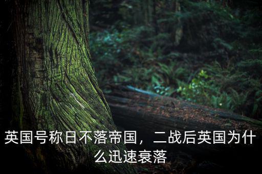 英國號(hào)稱日不落帝國，二戰(zhàn)后英國為什么迅速衰落