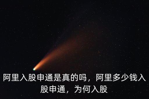 阿里入股申通是真的嗎，阿里多少錢入股申通，為何入股