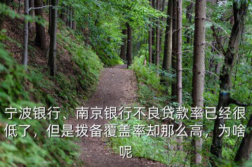 寧波銀行、南京銀行不良貸款率已經(jīng)很低了，但是撥備覆蓋率卻那么高，為啥呢