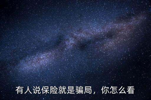 有人說保險就是騙局，你怎么看