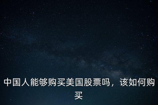 中國人能夠購買美國股票嗎，該如何購買