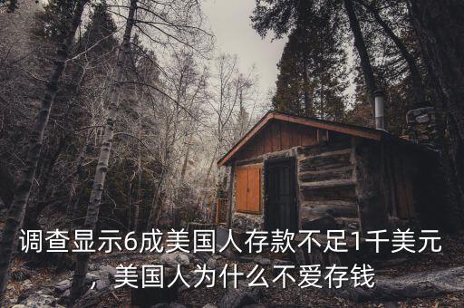 調(diào)查顯示6成美國人存款不足1千美元，美國人為什么不愛存錢