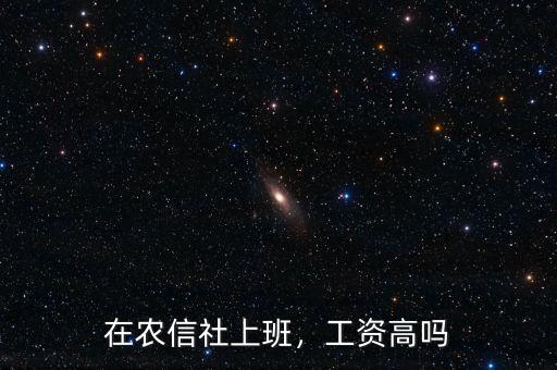 在農(nóng)信社上班，工資高嗎