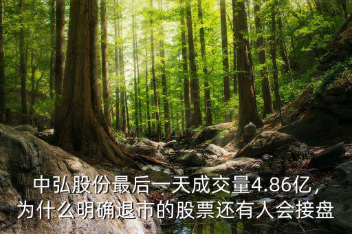 中弘股份最后一天成交量4.86億，為什么明確退市的股票還有人會接盤