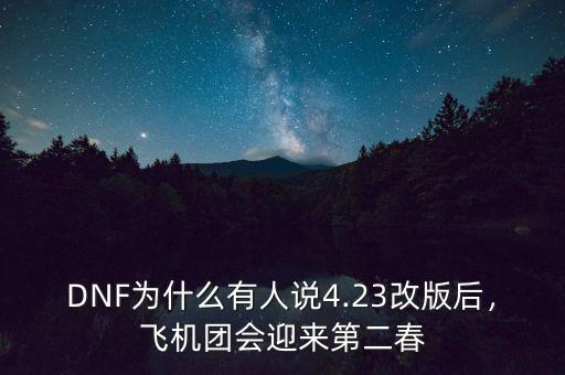 DNF為什么有人說(shuō)4.23改版后，飛機(jī)團(tuán)會(huì)迎來(lái)第二春