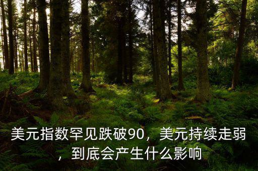 美元指數(shù)罕見跌破90，美元持續(xù)走弱，到底會產(chǎn)生什么影響