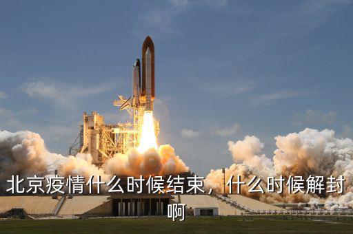 北京疫情什么時候結(jié)束，什么時候解封啊