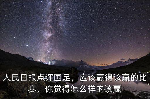 人民日?qǐng)?bào)點(diǎn)評(píng)國(guó)足，應(yīng)該贏得該贏的比賽，你覺得怎么樣的該贏